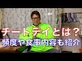 チートデイ徹底解説！僕の今後のダイエット計画や減量時に行うチートミールの食事内容や頻度も公開します