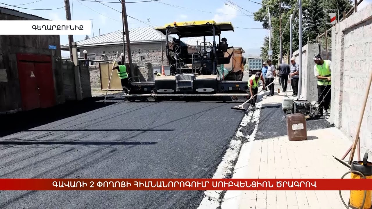 Գավառի 2 փողոցի հիմնանորոգում՝ սուբվենցիոն ծրագրով