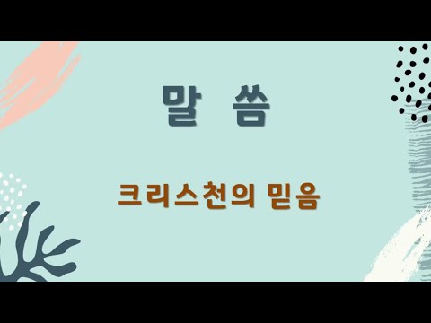 크리스천의 믿음