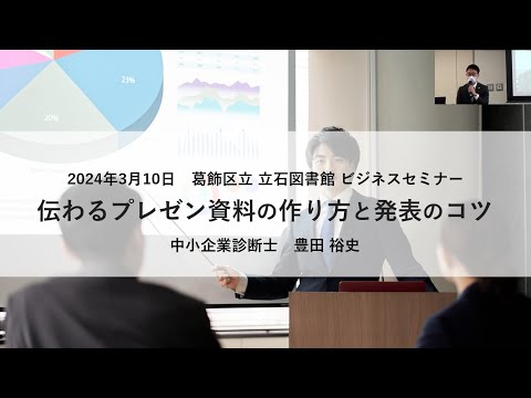 伝わるプレゼン資料の作り方と発表のコツ【葛飾区立図書館ビジネスセミナー】