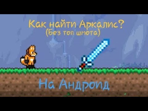 КАК НАЙТИ АРКАЛИС БЕЗ ТОП ШМОТА НА АНДРОИД?