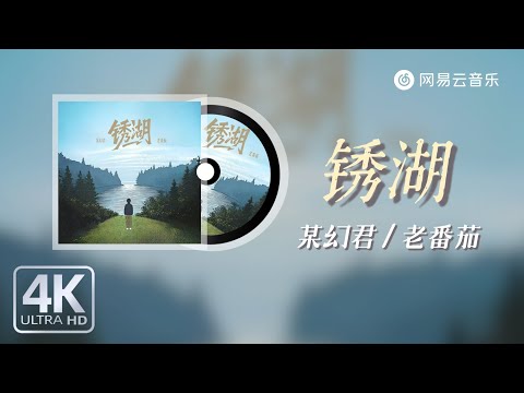 A certain Huanjun / Laofanqie - Rusty Lake｜【Dynamic Lyric】#TikTokSongs #PopularMusic #musicvideo