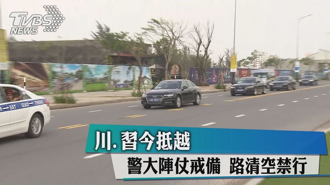川、習今抵越 警大陣仗戒備路清空禁行