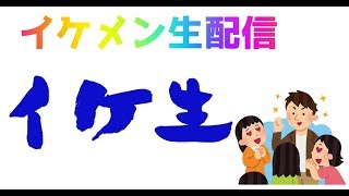 イケ生　フォートナイト
