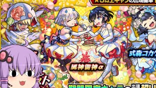 【ゆっくり実況】ゆっくり零誕生日祭！とりあえず風神雷神αを求めて引いてみた！