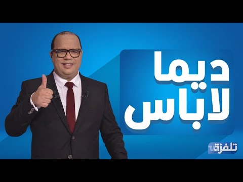 البث المباشر |  الحلقة 280 ديما لاباس Dima Labes  مع نوفل الورتاني