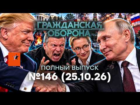 Трамп УНИЗИЛ Путина! Соловьев БЕСИТСЯ. Z-ники ИСТЕРЯТ | Гражданская оборона 2026 — 146 полный выпуск