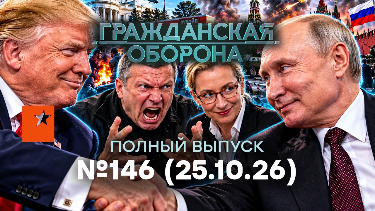 Трамп УНИЗИЛ Путина! Соловьев БЕСИТСЯ. Z-ники ИСТЕРЯТ | Гражданская оборона 202