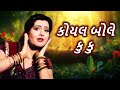કોયલ બોલે કુ કુ Roma Manek Sadhana Sargam Gujarati Song Arvind Barot