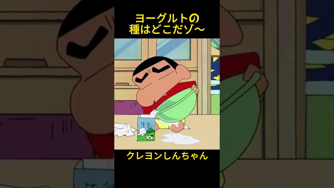 ヨーグルトの種はどこだゾ～#クレヨンしんちゃん #コントチャンネル #おもしろ動画 #アニメ #面白集 #ドッキリ #面白い #コント #ジブリ #笑える