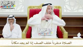 161 - الصلاة منفرداً خلف الصف إذا لم يجد مكاناً - عثمان الخميس