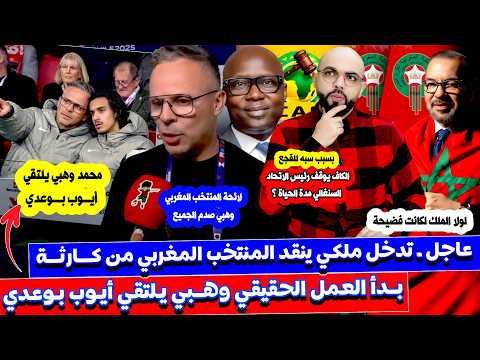 الملك ينقد المنتخب من كـ ـارثة و محمد وهبي يلتقي بأيوب بوعدي و بونو يوجه له طلب و دياز يفعلها اخيرا