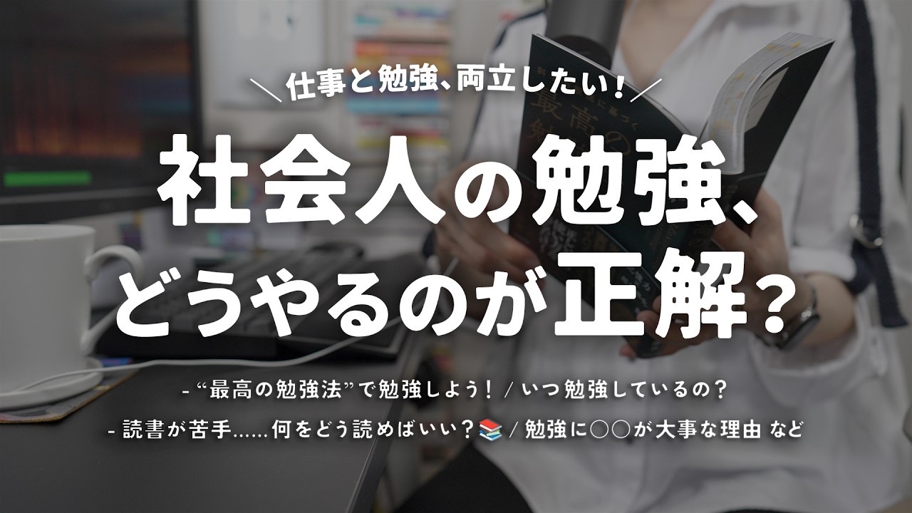 社会人の勉強、どうやるのが正解？ - 仕事と勉強、両立の「最適解」とは🤔