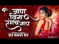 Janu Vina Rangach Nay Aag Bai Aag Bai Official Remix DJ Ravi RJ Marathi DJ Song