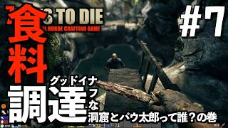 7Days to Die #7 食料調達 グッドイナフな洞窟とパウ太郎って誰？の巻【2026-27シーズン】