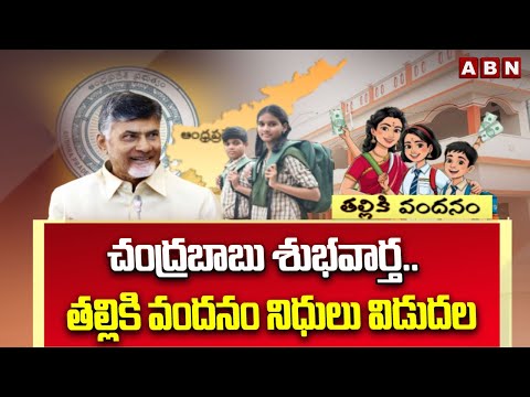 చంద్రబాబు శుభవార్త..తల్లికి వందనం నిధులు విడుదల | CM Chandrababu Release Talliki Vandanam Funds |ABN Teluguvoice