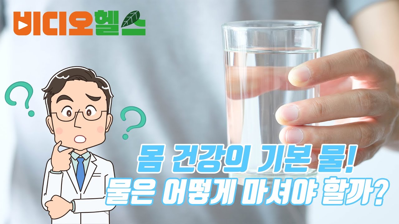물은 어떻게 마셔야 할까? 물, 똑똑하게 마시는 법!-서울대병원(비디오헬스)