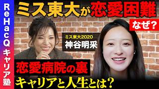 【勝倉千尋vs神谷明采】本気の恋愛相談！戻れるならやり直したい…後悔のワケ…今後のキャリア【ReHacQ】