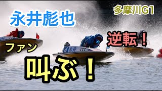 【永井彪也】逆転１着でファン叫ぶ！大興奮！【現地撮影・多摩川G1】