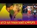 ስፖርት ላይ የተከሰቱ አስቂኝ አጋጣሚዎች ADMAS MUSIC Dallol Entertainment