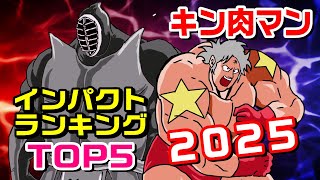 2025年『キン肉マン』でインパクトがあった出来事ランキングTOP5【キン肉マン考察・予想#1282】