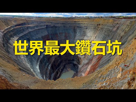 , title : '世界上最大的人造洞穴，可吸入直升機的鑽石坑，俄羅斯米爾尼鑽石礦坑，Mir mine，Mirny Diamond Mine，Sakha Republic, Russia'