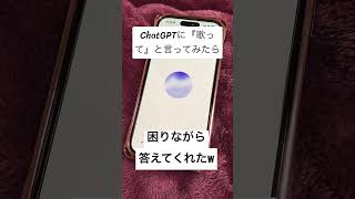 ChatGPTに『歌って』とおねがいしたら困らせた件について#chatgpt#AI#お願い#chatgpt活用 #ショート#ショート動画