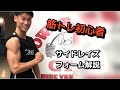 【筋トレ初心者向け】サイドレイズ フォーム解説