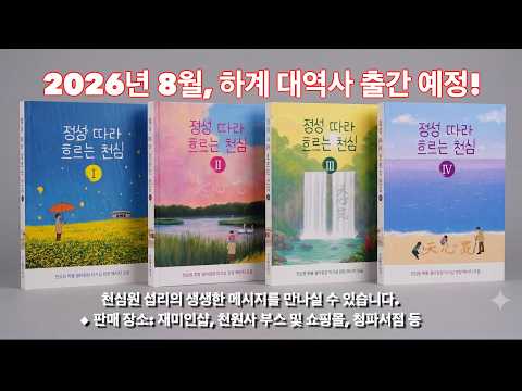 정성 따라 흐르는 천심(Book 소개)_v10_음성 수정 버전