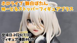 【プライズフィギュア 撮影 658】  ホロライブ(hololive) 獅白ぼたん ぬーどるストッパーフィギュアプラス | Japanese Prize Figure