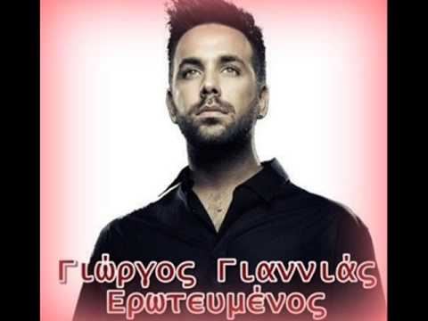 Γιώργος Γιαννιάς - Ερωτευμένος (New Song 2013)