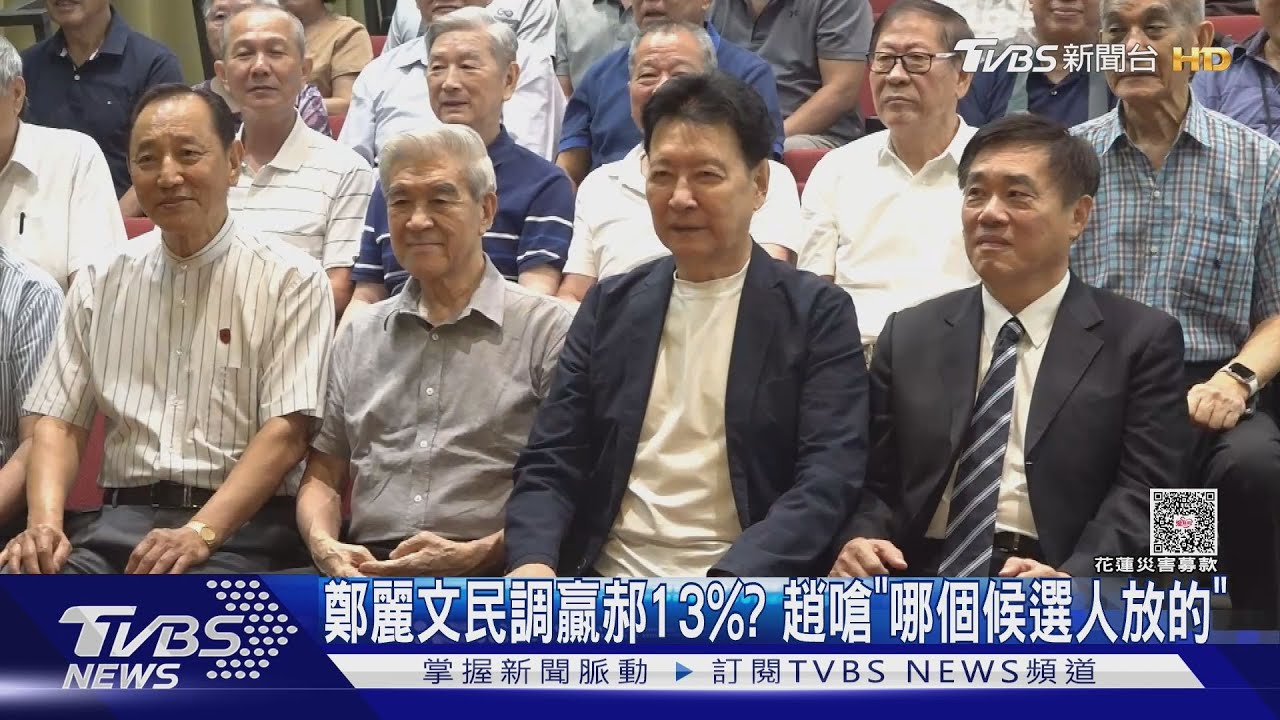鄭麗文民調贏郝13%？　趙嗆「哪個候選人放的」