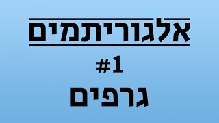 אלגוריתמים #1 - גרפים