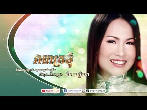 វាចាក្រមុំ - គឹម លក្ខិណា Vea Cha Kro Mom - Kim Leakhena