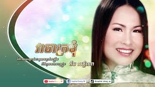វាចាក្រមុំ - គឹម លក្ខិណា Vea Cha Kro Mom - Kim Leakhena