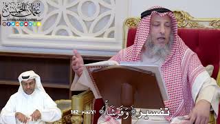 1129 - تفسير ( وَفَرۡشٗاۚ )- عثمان الخميس