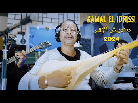 Kamal El Idrissi - Ma3ndich Zhar [2024] كمال الادريسي - معنديش الزهر
