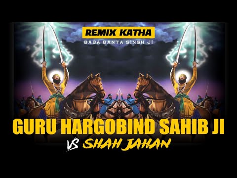 Remix Katha || Guru Hargobind Sahib Ji Vs Shah Jahan || Bir Ras || Baba Banta Singh Ji
