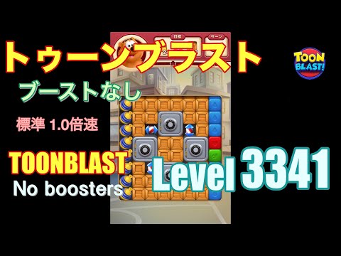 トゥーンブラスト 3341 ブーストなし toonblast 3341 No boosters