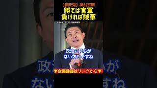 【岐路に立つ日本】正しい政治を！神谷宗幣#参政党
