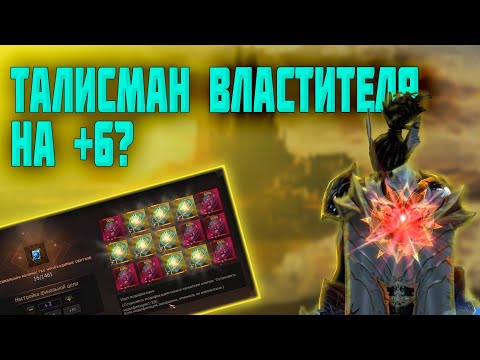 Большая модификация талисманов Властителей в Lineage 2 essence