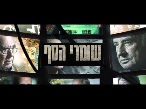 שומרי הסף – פרק 4