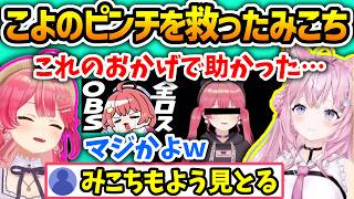 先人としてこよのピンチを救い、いつもよく見てるみこにぇ～さん【さくらみこ/博衣こより/ホロライブ切り抜き】