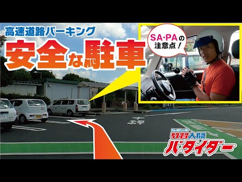 [Una visita obligada para aquellos que tienen una estrecha relación con PA/SA] ¡El instructor explica detalladamente las precauciones al conducir en el área de servicio y cómo estacionar hacia adelante! !