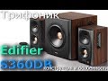 Edifier S360DB Brow - видео