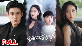 🔥MULTISUB《当我成了反派亲妈后》武学大佬穿成恶毒后妈，直播教防身术狂怼傅家，带崽逆袭拿十亿补偿爽翻了！💥 #白雪茹 #宋睿恩 #爆款短剧 #drama #小爱推文 #恋爱 #甜宠
