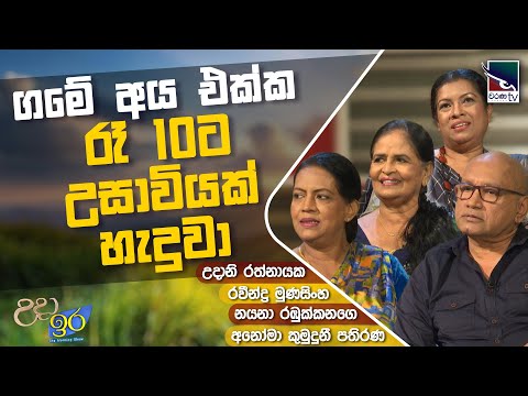 ගමේ අය එක්ක ‍රෑ 10ට උසාවියක් හැදුවා | Uda Ire Sahurdaya
