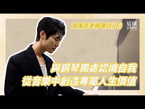 【這球與你聊聊】簡偉丞老師專訪（下）鋼琴教學的挑戰與成長｜老師眼中的這球音樂教室優勢與未來願景！