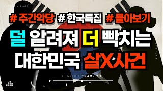 Download lagu [혈압주의] 판결이 이게 맞아? 다시는 없어야 할 국내 사건 모음집 #미스터리 #몰아보기 #수면영상 mp3