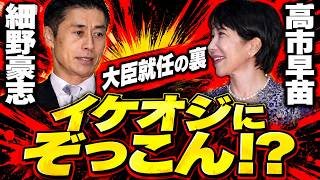 衝撃の自民党内閣改造。細野豪志を何故、高市早苗は選んだのか？元朝日新聞・記者佐藤章さんと一月万冊